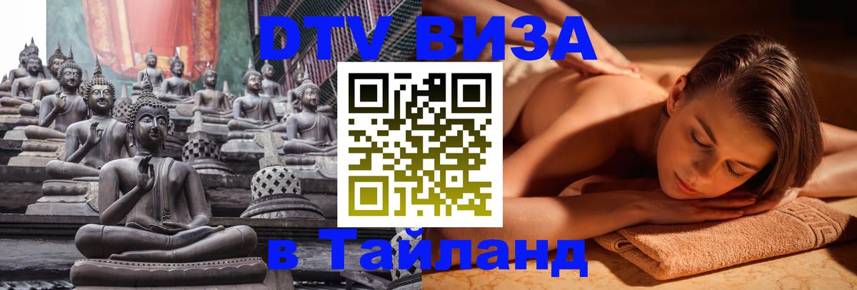 Visa в Таиланд 