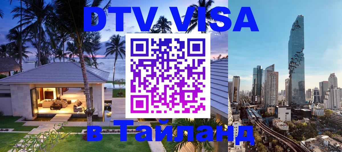 DTV Visa Thailand — прайс и условия, виза без дополнительных документов - 