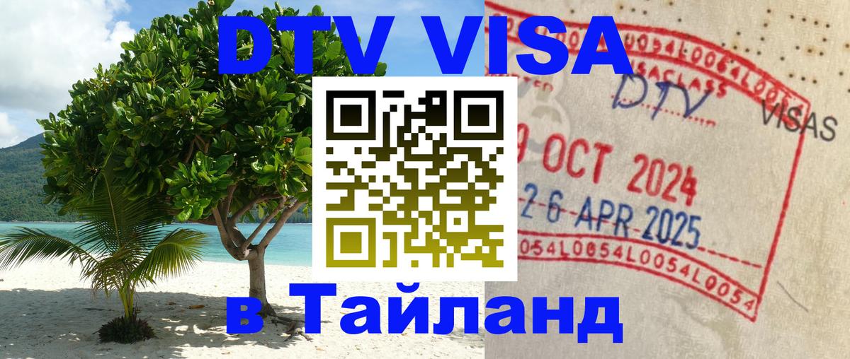 Долгосрочная виза DTV в Тайланд Тирасполь 